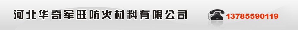 有机防火堵料料（防火泥）-河北华奇军旺防火材料有限公司